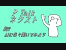 PTalkネクスト #27 AIに色々聞いてみよう