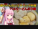 茜ちゃんのジェネリック料理その11
