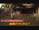 ＦＦ１６　戦闘のやり方は？オープニングから進めていく（その２）　＃２　【体験版】