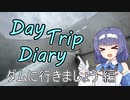 Day Trip Diary　ダムに行きましょう編