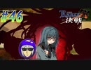 【ランス10 初見実況プレイ part46】おい引きこもり！(こっちの攻撃)効いてんのか！