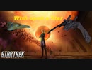 [ストーリーライン]スタートレックオンライン(Star Trek Online) Federation Side Storyline #105
