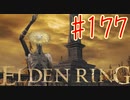 【初見実況】 考察しながら王になる　その１７７ 【 ELDEN RING 】