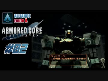 【#02_ALLIANCE√A】ARMORED CORE LAST RAVEN【実況解説】