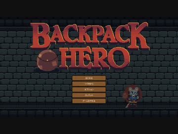 【Backpack Hero】荷物整理で勝つゲーム part4【ゆっくり実況プレイ】