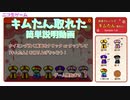 ★キムたん取れた簡単説明動画★