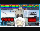 【パニグレ】 アカリーナ・輝暁の地球奪還 Lesson 35 【VOICEROID実況】