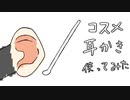 【ASMR】ダイソーのコスメ耳かきとやらを使って耳かきするよ！【SR3D】