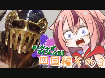 めいかーず・すくらんぶる！！四国編その3