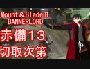 【Mount&blade２ Bannerlord】　赤備厨は布教したい13話　【ゆっくり実況】