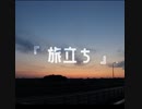 旅立ち / feat. 可不【オリジナル曲】