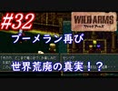 #32　ブーメランとルシエド再び、世界荒廃の真実！？【ワイルドアームズ】