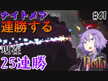 【noita】ナイトメアを連勝するゆかりさん#41【VOICEROID実況】