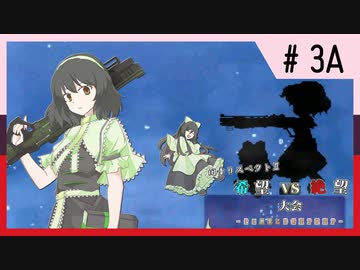 【MUGEN】旧章リスペクトⅡ 希望vs絶望大会 - その最果ては希望か絶望か - 【part3前編】