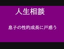 【ニュースを斬るvol.33】【人生相談】息子の性的成長に戸惑う【切り抜き】【アフラン】
