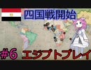 【VICTORIA3】北アフリカをエジプトで征服したい四国めたん#6