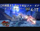 【MHR:SB】原初メルゼナはアックスホッパーが面白過ぎて気持ち良い/Primordial Malzeno Charge brade Solo