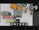 【Minecraft】メカとゲリラと人形の世界で生きるマインクラフト　09【VOICEROID実況】