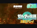 【実況】大空を翔る。ゼルダの伝説ティアーズオブザキングダム 実況プレイ！Part28【ゼルダの伝説TotK】