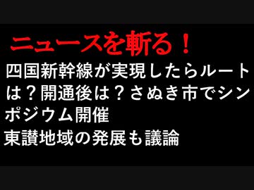 【ニュースを斬るvol.34】四国新幹線が実現したらルートは？開通後は？さぬき市でシンポジウム開催東讃地域の発展も議論【香川】【切り抜き】【アフラン】