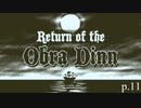 終わりが始まり【Return of the Obra Dinn】実況プレイ動画 part11