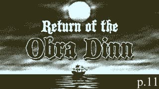 終わりが始まり【Return of the Obra Dinn】実況プレイ動画 part11