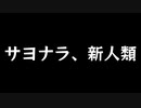 【歌ってみた】サヨナラ、新人類(#4)／神尾けい feat. 重音テト【アカペラ】