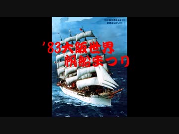 ‘83大阪世界帆船まつり