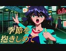 #20【実況】季節を抱きしめて【やるドラ】