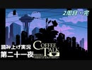 【コーヒートーク エピソード2】2周目【part21】