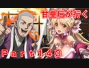 甘皇后1枚から始める英傑大戦 Part140