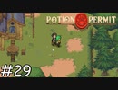 押すな【Potion Permit】実況プレイpart29