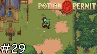 押すな【Potion Permit】実況プレイpart29