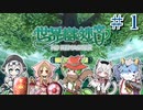 【世界樹Ⅰ HD】ちっちゃな冒険者は迷宮からボイボ寮に帰りたい #1【VOICEVOX実況プレイ】