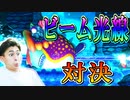 フグビームケツ確定