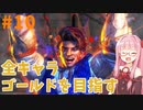 ストリートファイター6で全キャラゴールドを目指すアカネちゃん Part10【VOICEROID実況】