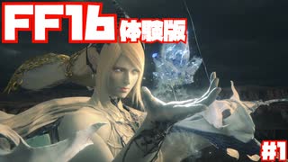【FF16】体験版やっていきます！#1【DEMO】