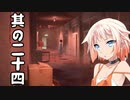 【 Ghostwire: Tokyo】除霊、始めました。其の二十四【CeVioAI実況】