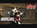 【HARDCORE】バイオハザードRE:4を実況【#35】
