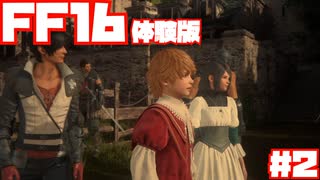 【FF16】体験版やっていきます！#2【DEMO】
