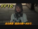 ＦＦ１６　迫る黄昏　謁見の間へ向かう　メインストーリー攻略　＃３　【体験版】