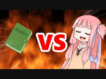 茜ちゃんVS日記