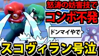 【実況】ポケモンSVでたわむれる スコヴィラン必殺のコンボ！不発！！