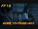 ＦＦ１６　迫る黄昏　クライヴの自室へ向かう　メインストーリー攻略　＃４　【体験版】