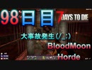 【ぼそぼそ系】 昭和的実況！ 7 days to die 【98日目】