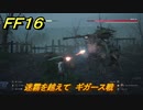 ＦＦ１６　迷霧を越えて　ギガース戦　メインストーリー攻略　＃５　【体験版】