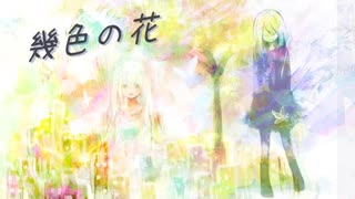 幾色の花-Full Version／セネキオ【初音ミク＆可不ーボカロオリジナル曲】架空アニソン祭2023参加曲