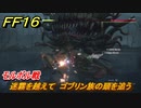 ＦＦ１６　迷霧を越えて　ゴブリン族の頭を追う　モルボル戦　メインストーリー攻略　＃６　【体験版】