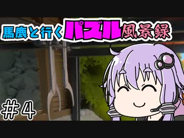 【The Witness】馬鹿と行くパズル風景録【ボイスロイド実況】　＃4