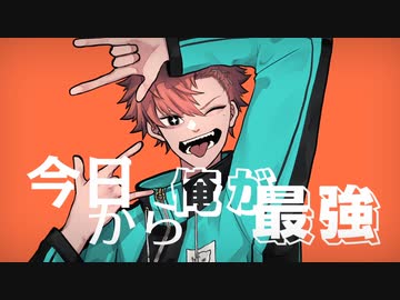 【Ridn】 今日から俺が最強 ＜歌わせていただきました＞